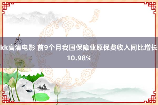 kk高清电影 前9个月我国保障业原保费收入同比增长10.98%