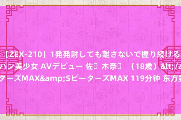 【ZEX-210】1発発射しても離さないで握り続けるチ○ポ大好きパイパン美少女 AVデビュー 佐々木奈々 （18歳）</a>2014-01-15ピーターズMAX&$ピーターズMAX 119分钟 东方甄选2024财年齿迹公布：薪酬开支增94.1%，董宇辉赢得1.29亿元奖励