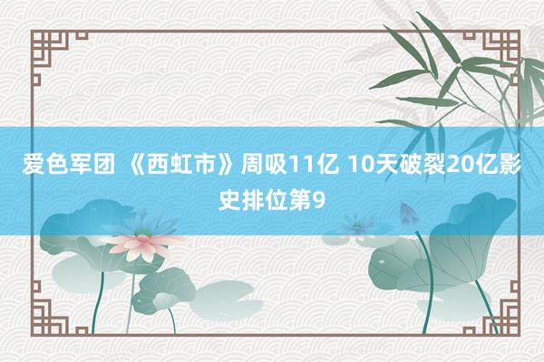 爱色军团 《西虹市》周吸11亿 10天破裂20亿影史排位第9